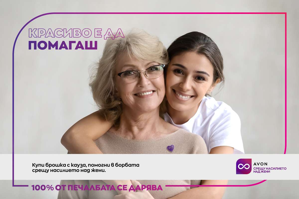 Avon и кампанията „Брошка с кауза“ в помощ на жените, пострадали от насилие